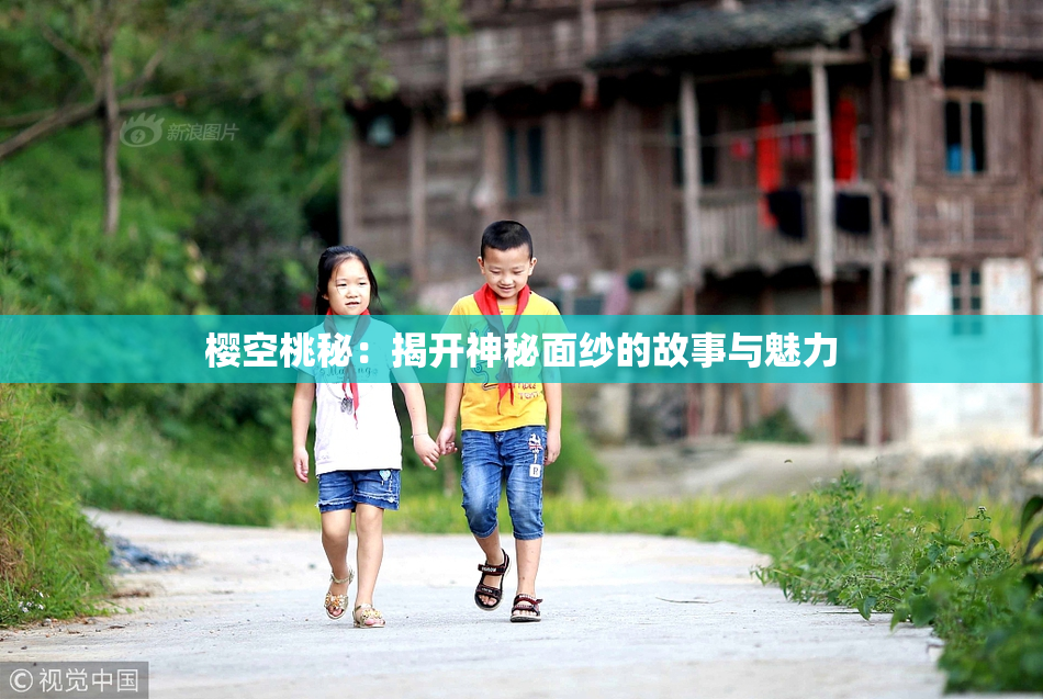 樱空桃秘：揭开神秘面纱的故事与魅力