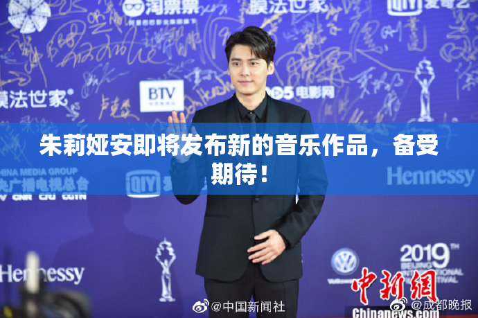 朱莉娅安即将发布新的音乐作品，备受期待！