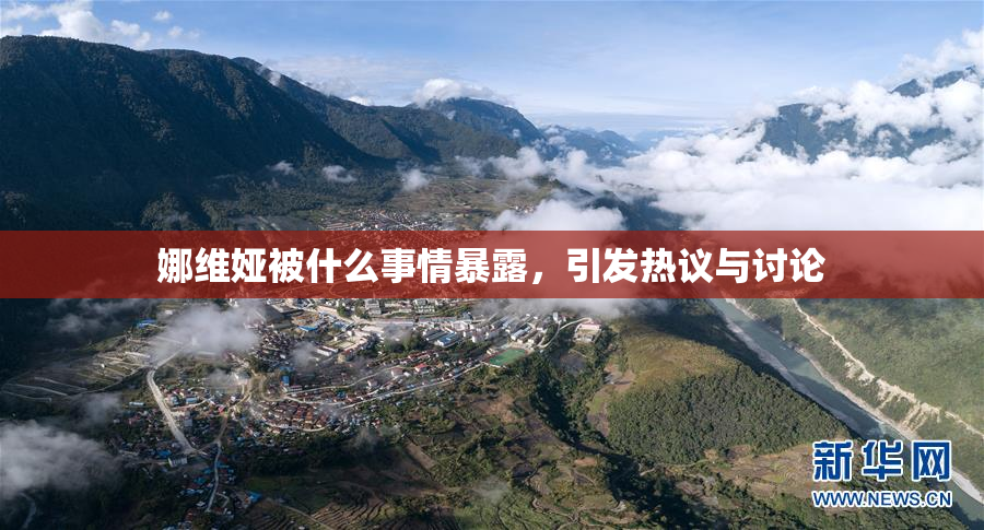 娜维娅被什么事情暴露，引发热议与讨论