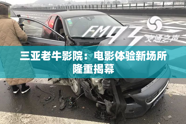三亚老牛影院：电影体验新场所隆重揭幕