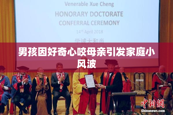 男孩因好奇心咬母亲引发家庭小风波