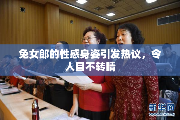 兔女郎的性感身姿引发热议，令人目不转睛