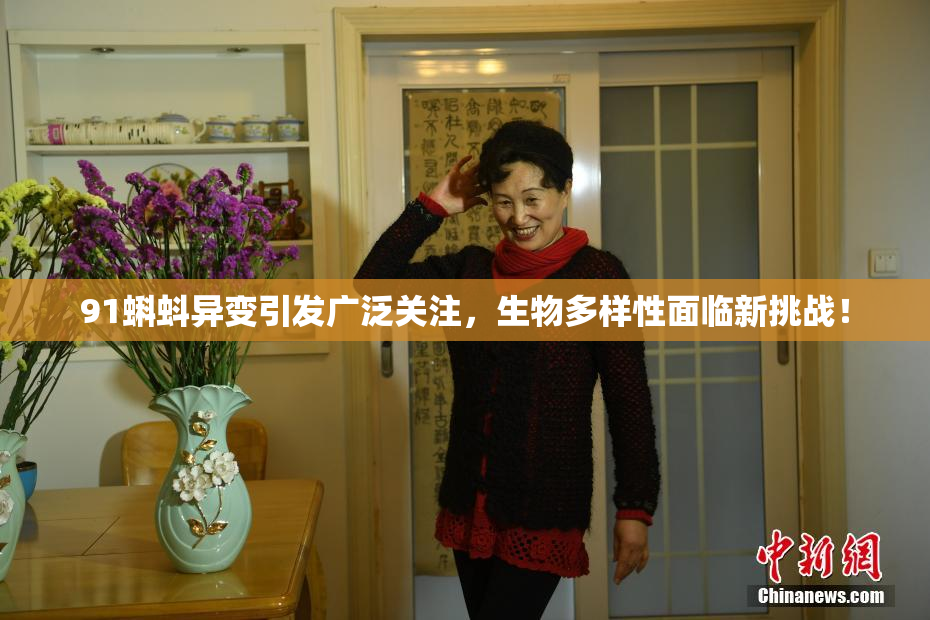 91蝌蚪异变引发广泛关注，生物多样性面临新挑战！