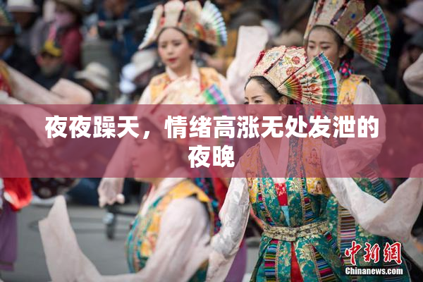 夜夜躁天，情绪高涨无处发泄的夜晚