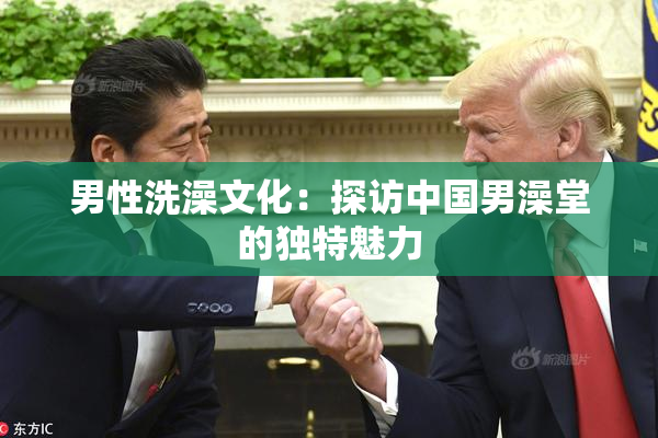 男性洗澡文化：探访中国男澡堂的独特魅力
