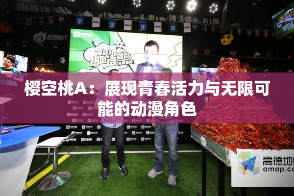 樱空桃A：展现青春活力与无限可能的动漫角色