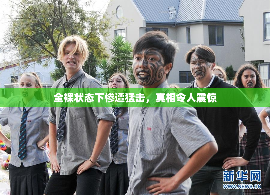 全裸状态下惨遭猛击，真相令人震惊