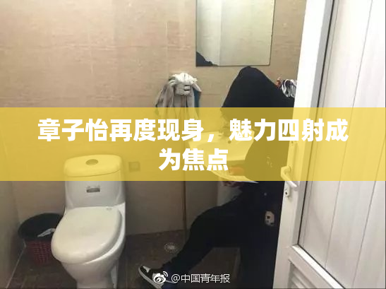 章子怡再度现身，魅力四射成为焦点