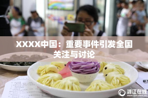 XXXX中国：重要事件引发全国关注与讨论