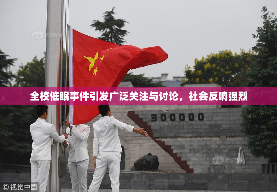 全校催眠事件引发广泛关注与讨论，社会反响强烈