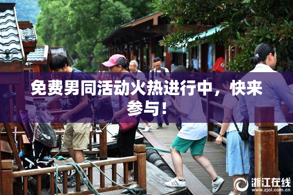 免费男同活动火热进行中，快来参与！