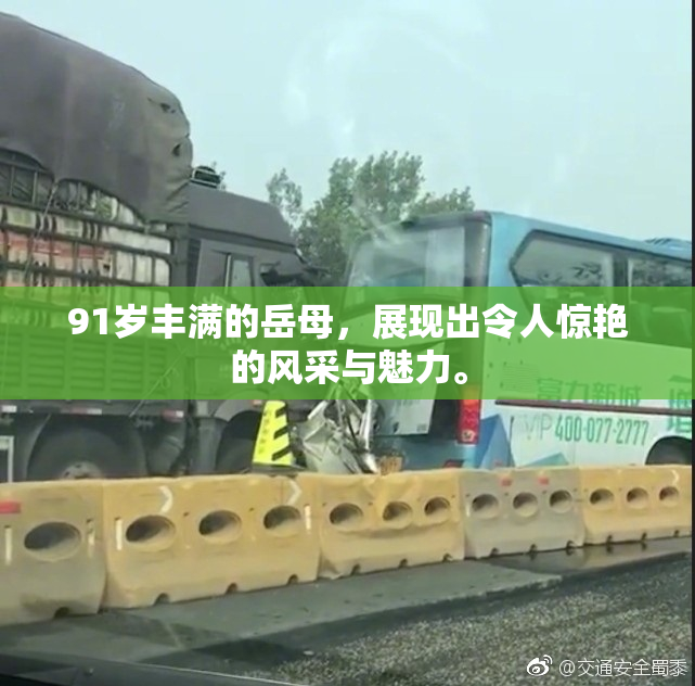 91岁丰满的岳母，展现出令人惊艳的风采与魅力。