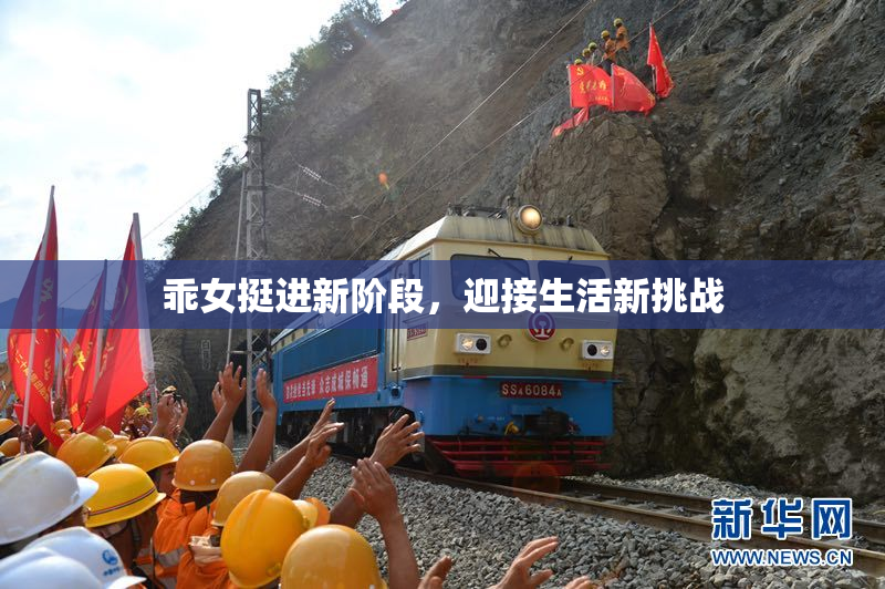 乖女挺进新阶段，迎接生活新挑战