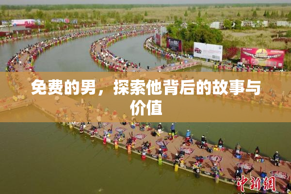 免费的男，探索他背后的故事与价值