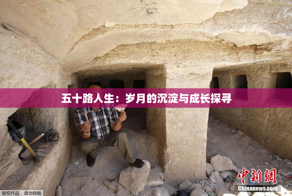 五十路人生：岁月的沉淀与成长探寻