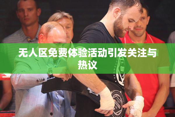 无人区免费体验活动引发关注与热议