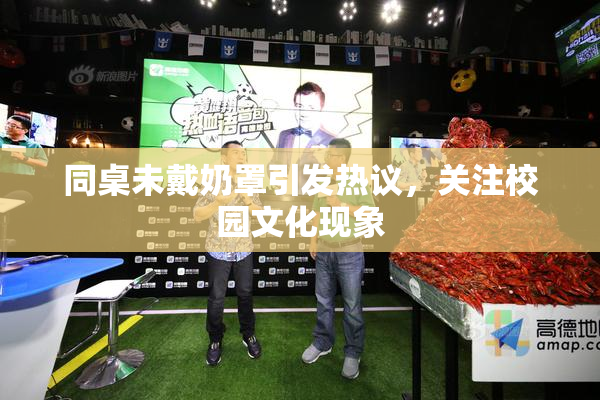 同桌未戴奶罩引发热议，关注校园文化现象