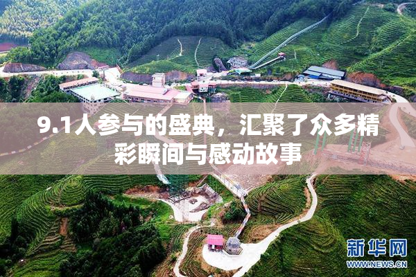 9.1人参与的盛典，汇聚了众多精彩瞬间与感动故事