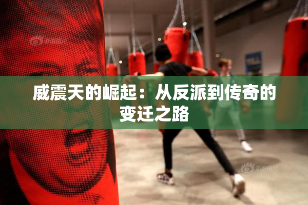 威震天的崛起：从反派到传奇的变迁之路