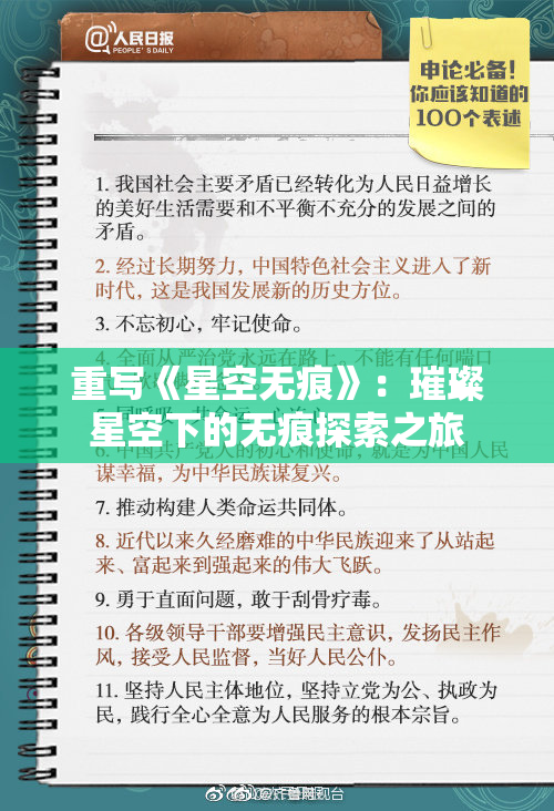 重写《星空无痕》：璀璨星空下的无痕探索之旅