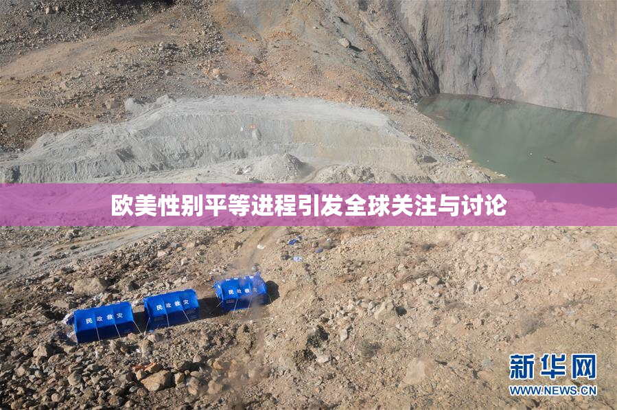 欧美性别平等进程引发全球关注与讨论