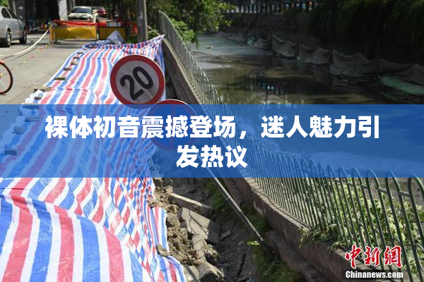 裸体初音震撼登场，迷人魅力引发热议