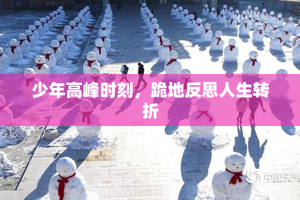 少年高峰时刻，跪地反思人生转折