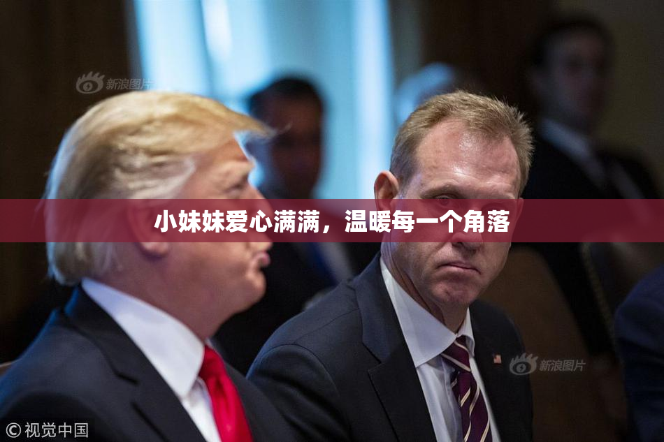 小妹妹爱心满满，温暖每一个角落