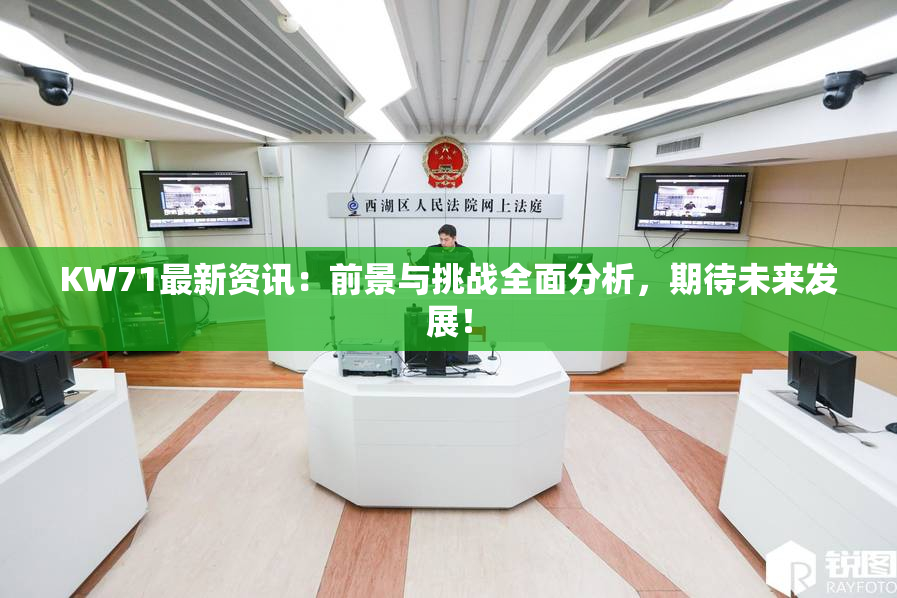 KW71最新资讯：前景与挑战全面分析，期待未来发展！