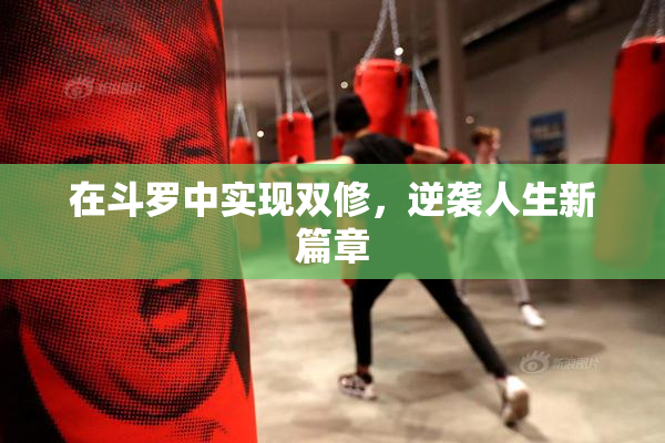 在斗罗中实现双修，逆袭人生新篇章