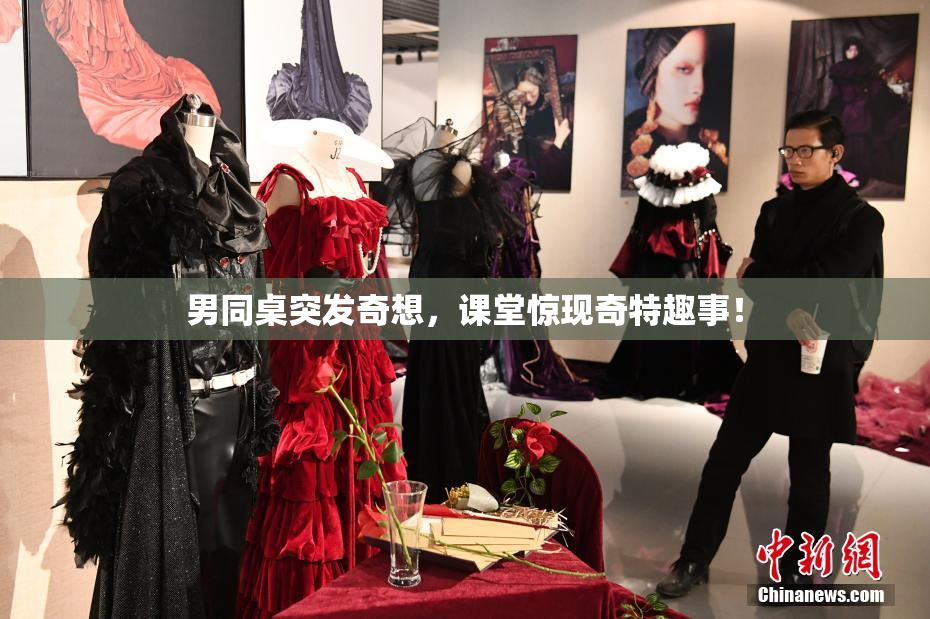 男同桌突发奇想，课堂惊现奇特趣事！