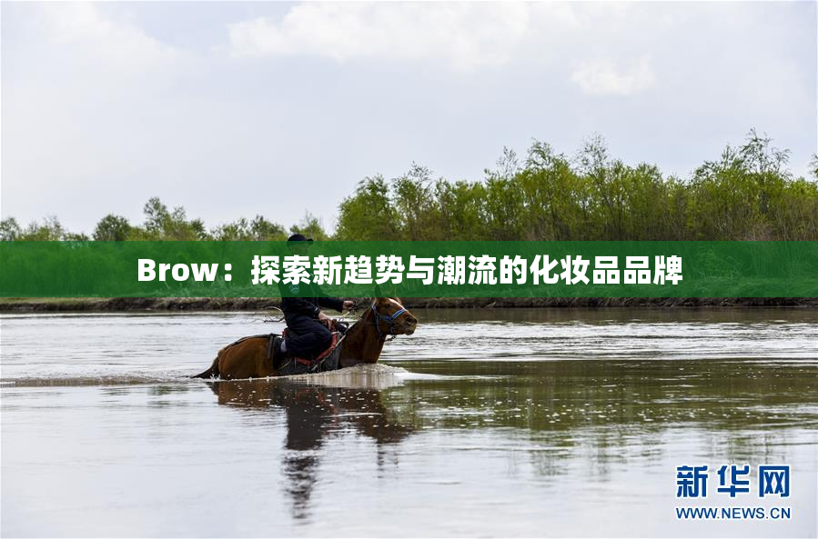 Brow：探索新趋势与潮流的化妆品品牌