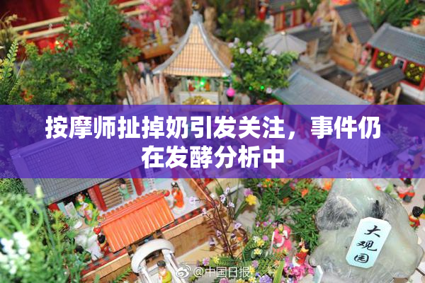 按摩师扯掉奶引发关注，事件仍在发酵分析中