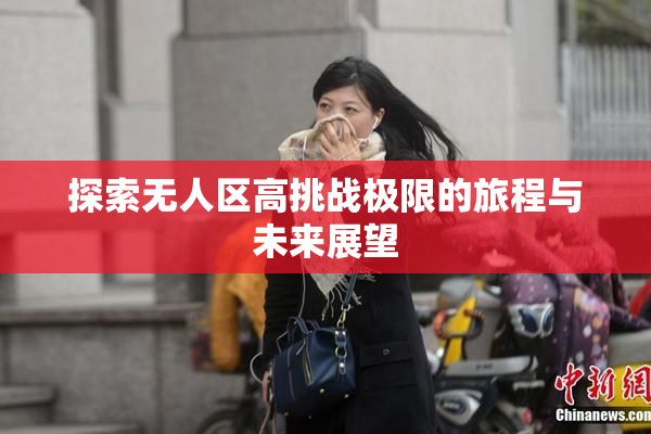 探索无人区高挑战极限的旅程与未来展望