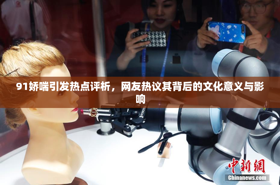 91娇喘引发热点评析，网友热议其背后的文化意义与影响
