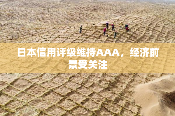 日本信用评级维持AAA，经济前景受关注