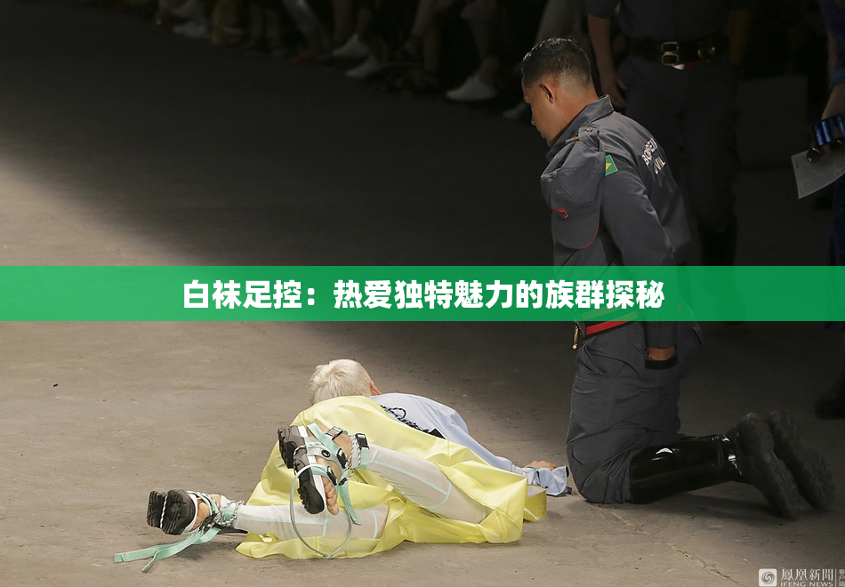 白袜足控：热爱独特魅力的族群探秘