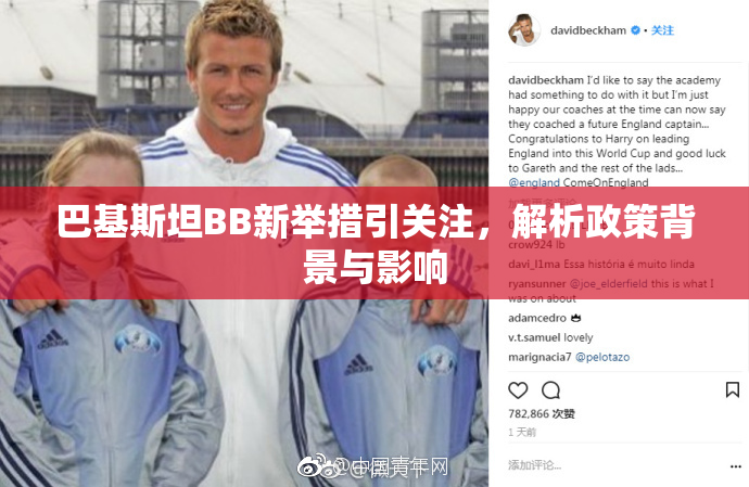 巴基斯坦BB新举措引关注，解析政策背景与影响