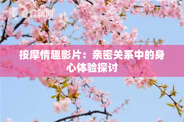 按摩情趣影片：亲密关系中的身心体验探讨