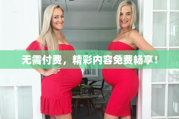无需付费，精彩内容免费畅享！