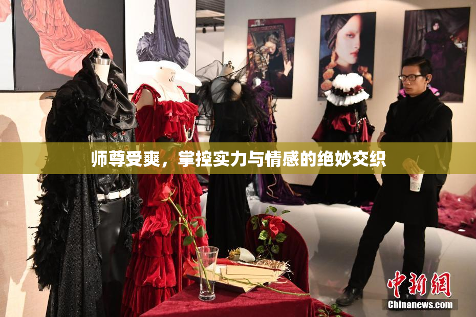 师尊受爽，掌控实力与情感的绝妙交织