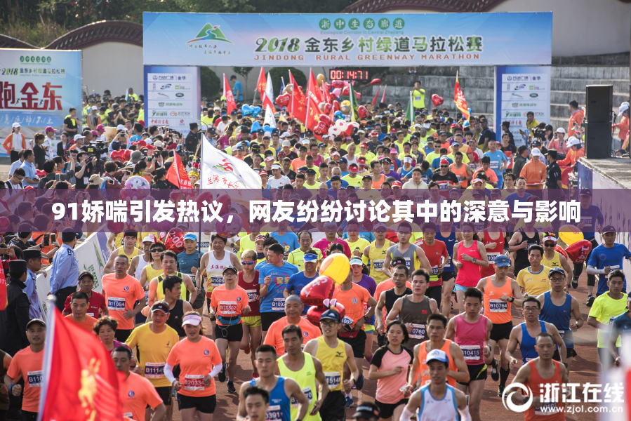 91娇喘引发热议，网友纷纷讨论其中的深意与影响