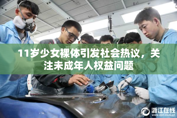 11岁少女裸体引发社会热议，关注未成年人权益问题