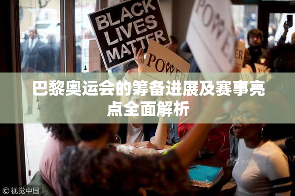 巴黎奥运会的筹备进展及赛事亮点全面解析