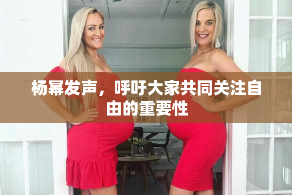 杨幂发声，呼吁大家共同关注自由的重要性