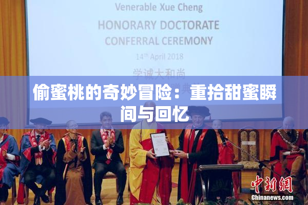 偷蜜桃的奇妙冒险：重拾甜蜜瞬间与回忆