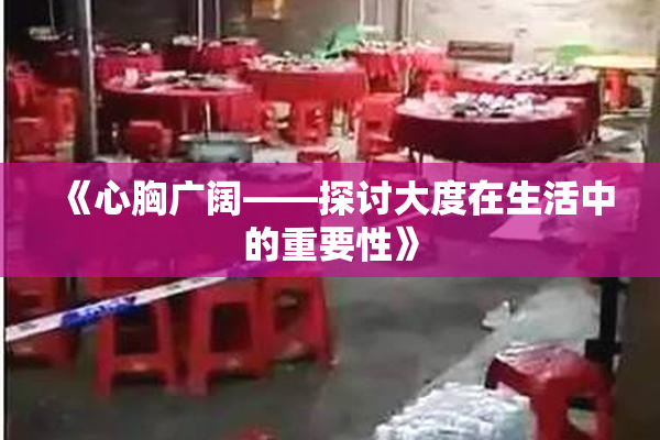 《心胸广阔——探讨大度在生活中的重要性》