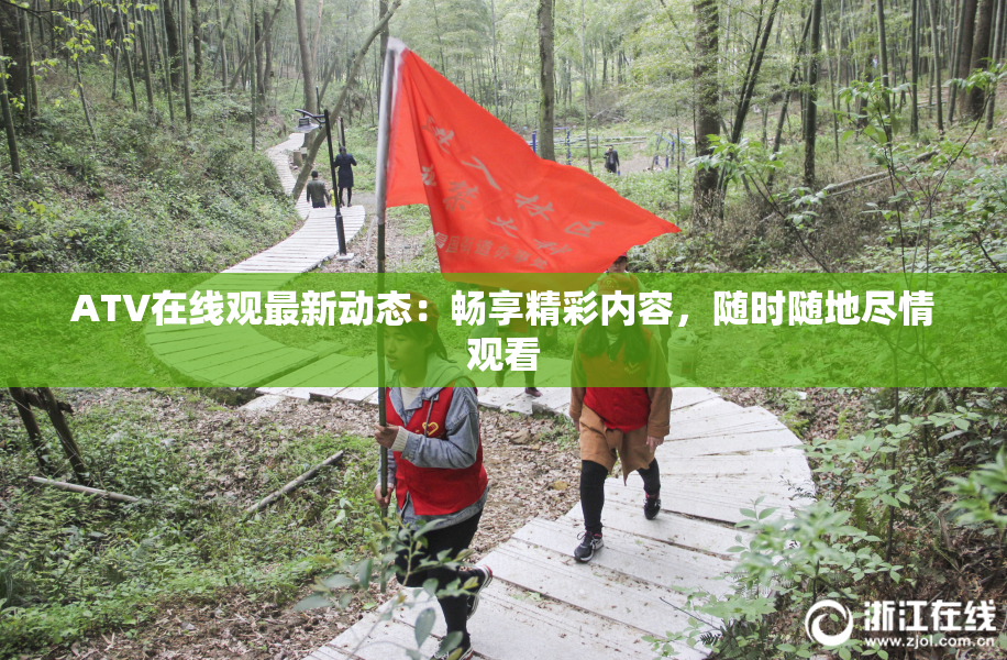 ATV在线观最新动态：畅享精彩内容，随时随地尽情观看