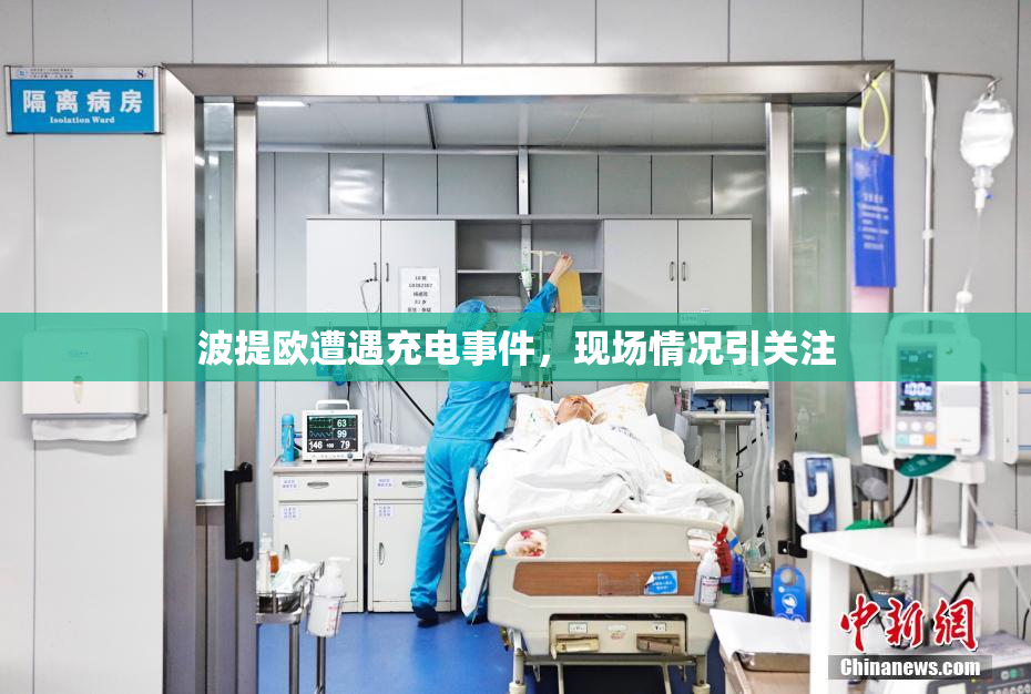 波提欧遭遇充电事件，现场情况引关注