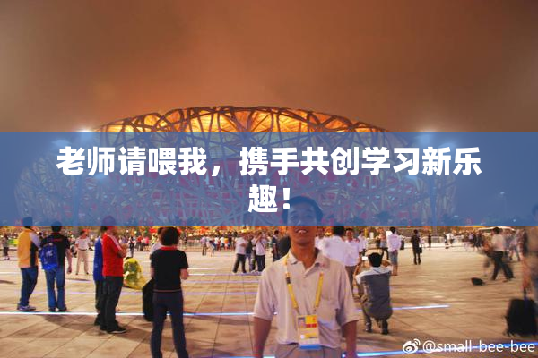 老师请喂我，携手共创学习新乐趣！